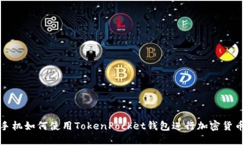 华为手机如何使用TokenPocket钱包进行加密货币管理