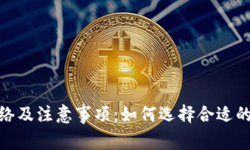 TP钱包转账网络及注意事项:如何选择合适的网络进行转账
