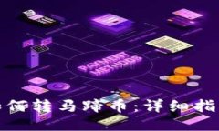 TP钱包如何转马蹄币:详细指南与步骤