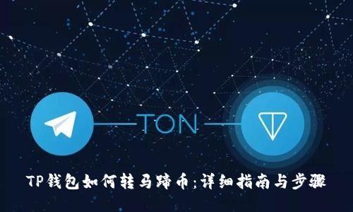 TP钱包如何转马蹄币:详细指南与步骤