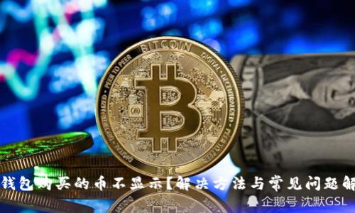 TP钱包购买的币不显示?解决方法与常见问题解析