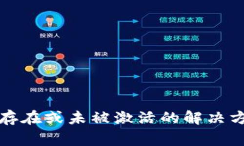 TP钱包帐号不存在或未被激活的解决方案与常见问题