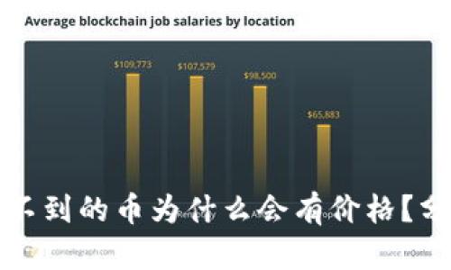 TP钱包找不到的币为什么会有价格？分析及解答