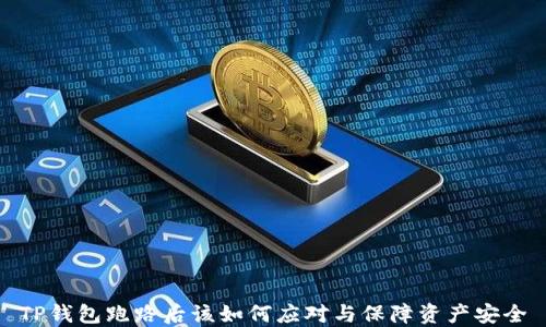 
TP钱包跑路后该如何应对与保障资产安全