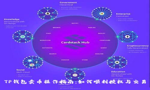 TP钱包卖币操作指南：如何顺利授权与交易