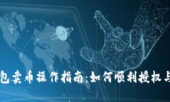 TP钱包卖币操作指南:如何顺利授权与交易