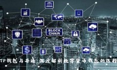 TP钱包与井通:深度解析数字货币钱包的选择