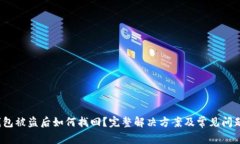 :TP钱包被盗后如何找回?完整解决方案及常见问