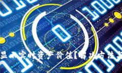 TP钱包为何不显示实时资产价值?解决方法与常见