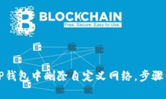 如何在TP钱包中删除自定义网络,步骤详细解析