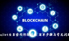 TP Wallet交易密码修改指南:简单步骤与常见问题