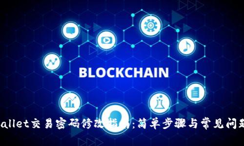 TP Wallet交易密码修改指南:简单步骤与常见问题解答