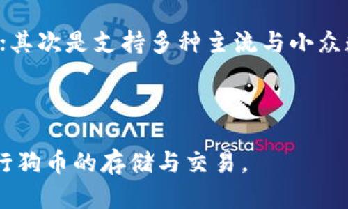 TP钱包使用教程：如何安全存储与交易狗币/

TP钱包, 狗币, 数字货币, 钱包使用教程/guanjianci

内容大纲：

1. 引言
    - 为什么选择TP钱包
    - 狗币的市场现状

2. TP钱包的安装与注册
    - 下载TP钱包
    - 创建钱包
    - 导入已有钱包

3. 如何存储与管理狗币
    - 添加狗币到TP钱包
    - 查看狗币余额
    - 安全性设置

4. 狗币的交易步骤
    - 如何发送狗币
    - 如何接收狗币

5. TP钱包的安全性
    - 密码保护与生物识别
    - 备份和恢复钱包

6. 常见问题解答
    - 交易速度问题
    - 钱包找不到狗币交易记录
    - 如何重置钱包密码
    - 钱包被盗的情况下该怎么办
    - 出现技术问题时的解决方案
    - TP钱包与其他钱包相比的优势

---

### 引言

在数字货币日益普及的今天，狗币（Dogecoin）作为一种受欢迎的加密货币，逐渐吸引了更多投资者的关注。为了方便管理和交易狗币，选择一个安全、用户友好的钱包是非常重要的。TP钱包（TokenPocket）因其良好的安全性和便捷的操作而受到广泛青睐。

本文将为您提供TP钱包的详细使用教程，特别是如何存储与交易狗币的具体步骤，帮助您在数字货币的世界中轻松上手。

### TP钱包的安装与注册

#### 下载TP钱包

首先，您需要在官方渠道下载TP钱包。TP钱包支持Android和iOS系统，您可以在各大应用商店中找到它。在下载之前，请确保您访问的是TP钱包的官方网站或官方应用商店，以避免下载到恶意软件。

#### 创建钱包

打开应用后，您会看到两个选项：创建新钱包或导入已有钱包。如果您是新用户，可以选择“创建新钱包”。请按照屏幕上的步骤进行操作，包括设置强密码和备份助记词。助记词是钱包的核心，如果丢失，将无法恢复钱包，请务必妥善保管。

#### 导入已有钱包

如果您已经有一个钱包并且需要将其导入TP钱包，则可以选择“导入已有钱包”。这时，您需要输入钱包的助记词或私钥。输入正确后，您的钱包将成功导入TP钱包，您可以开始管理您的狗币。

### 如何存储与管理狗币

#### 添加狗币到TP钱包

在TP钱包中，您需要先添加狗币作为支持的资产。在主页面中，点击“资产”选项，然后选择“添加资产”，找到狗币并添加。成功添加后，您将在资产列表中看到狗币的余额。

#### 查看狗币余额

狗币添加成功后，您可以在“资产”页面中查看当前余额和交易记录。每次交易过后，余额会及时更新，确保您了解资金的流动情况。

#### 安全性设置

TP钱包提供多种安全性设置选项，包括设置密码、指纹识别等。强烈建议您启用这些安全选项，以便防止未授权的访问。此外，您还应该定期更改密码，确保钱包的安全。

### 狗币的交易步骤

#### 如何发送狗币

在TP钱包中发送狗币非常简单。首先，选择“资产”页面中的狗币，点击“发送”按钮。输入接收者的地址和交易金额，并确认交易。请确认接收地址的正确性，以避免资金丢失。

#### 如何接收狗币

要接收狗币，您需要提供自己的钱包地址。返回“资产”页面，点击狗币的“接收”按钮。系统将生成您的狗币地址及二维码，您可以将其分享给其他用户，接受他们发送的狗币。

### TP钱包的安全性

#### 密码保护与生物识别

为了保护您的数字资产，TP钱包提供密码保护和生物识别功能。建议您设置复杂的密码，并启用指纹识别或面部识别等生物识别选项。这些安全措施可以有效防止他人获取您的钱包信息。

#### 备份和恢复钱包

务必定期备份您的钱包，尤其是在添加或存储了大量数字资产后。TP钱包提供了备份助记词和私钥的选项。在您需要恢复钱包时，可以通过这些信息轻松恢复。

### 常见问题解答

#### 交易速度问题

在进行狗币交易时，您可能会遇到交易速度缓慢的问题。影响交易速度的因素有许多，如网络问题、区块链网络拥堵等。通常情况下，选择合适的Gas费用可以加快交易速度。您可以通过调整费用，让您的交易在网络中优先处理。

#### 钱包找不到狗币交易记录

如果您发现钱包中找不到狗币的交易记录，首先确认您的冷钱包是否连接到网络。此外，检查您是否正在使用正确的地址记录。如果问题仍然存在，您可以尝试更换网络或联系TP钱包的客服进行求助。

#### 如何重置钱包密码

重置钱包密码的方法通常在TP钱包的安全设置中找得到。找到密码管理，输入当前密码后选择重置，设定新的密码。如果您忘记了当前密码，通常需要通过助记词进行恢复。

#### 钱包被盗的情况下该怎么办

如果您 suspect 钱包被盗，第一时间您需要停止所有活动，确保不再进行任何交易。联系TP钱包客服并说明情况。此外，请立即更改与您钱包相关的账户密码，以防止进一步的损失。您也可以通过助记词来恢复您的钱包并转移资金。

#### 出现技术问题时的解决方案

如果使用TP钱包时出现技术问题，首先可以尝试重新启动应用或清理缓存。也可以查看TP钱包的官方社交平台了解异常报告或维护通知。如果问题依旧，可以通过客服或官方社区寻求帮助。

#### TP钱包与其他钱包相比的优势

TP钱包作为领先的数字货币钱包之一，相比其他钱包有其独特的优势。首先是操作界面的友好性，适合新用户上手；其次是支持多种主流与小众数字货币，用户可以方便管理自己的资产；最后是安全性方面，TP钱包的多重保护措施能够有效保护用户资金安全。

---

以上内容大纲中提及的每个部分都可以根据需要扩展为详细的章节，帮助用户更深入地了解TP钱包，并顺畅地进行狗币的存储与交易。