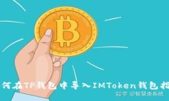 如何在TP钱包中导入IMToken钱包指南