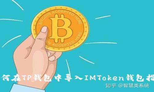 如何在TP钱包中导入IMToken钱包指南