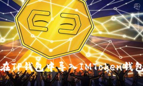 如何在TP钱包中导入IMToken钱包指南