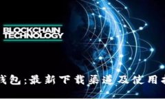 TP钱包:最新下载渠道及使用指南