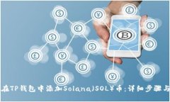 如何在TP钱包中添加Solana(SOL)币:详细步骤与指