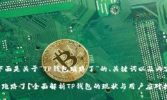 当然,下面是关于“TP钱包跑路了”的、关键词以