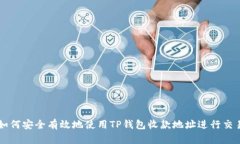 如何安全有效地使用TP钱包收款地址进行交易