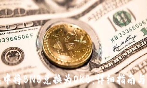 如何在TP钱包中将BNB兑换为OKB:详细指南与常见问题解答