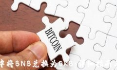 如何在TP钱包中将BNB兑换为OKB:详细指南与常见问