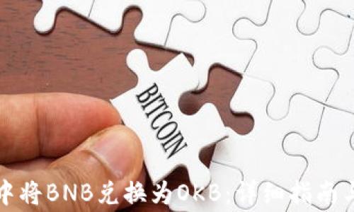 如何在TP钱包中将BNB兑换为OKB:详细指南与常见问题解答