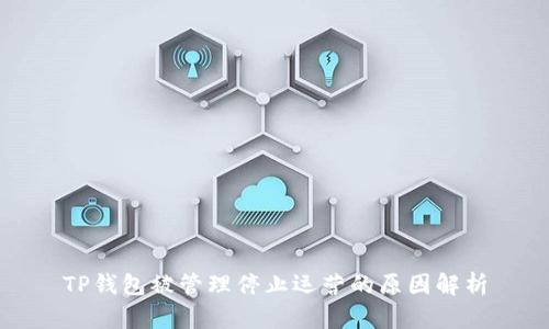 TP钱包被管理停止运营的原因解析