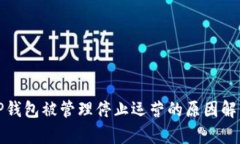 TP钱包被管理停止运营的原因解析
