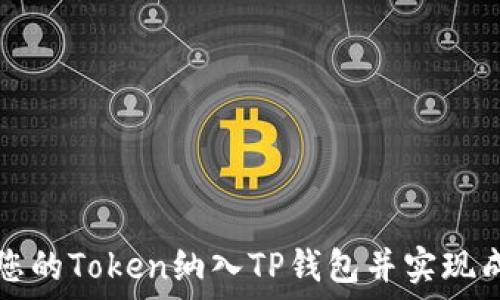 如何将您的Token纳入TP钱包并实现成功收录