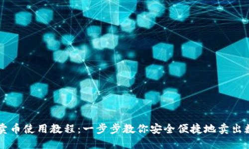 TP钱包卖币使用教程:一步步教你安全便捷地卖出数字货币