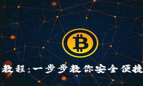 TP钱包卖币使用教程:一步步教你安全便捷地卖出数字货币
