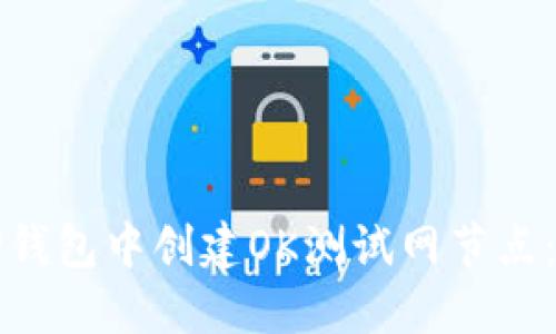 如何在TP钱包中创建OK测试网节点:详细指南
