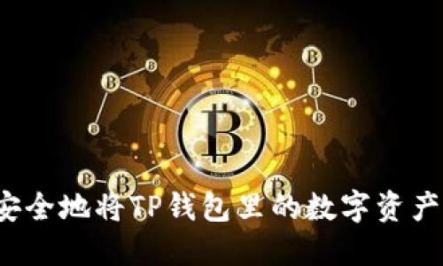 如何安全地将TP钱包里的数字资产变现?