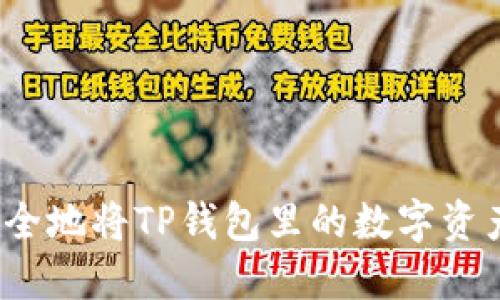 如何安全地将TP钱包里的数字资产变现?