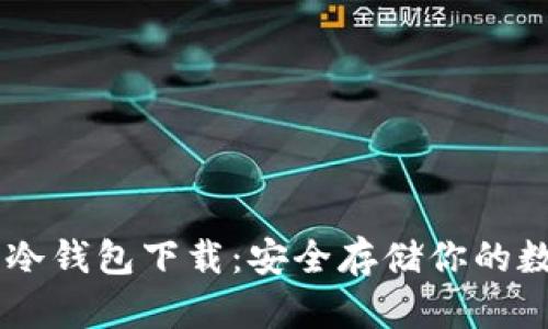 多特币冷钱包下载：安全存储你的数字资产