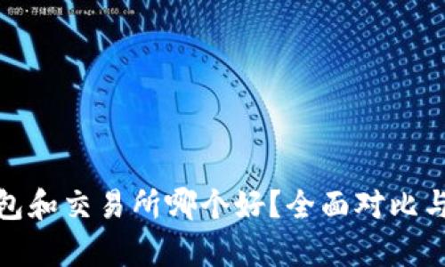 tp钱包和交易所哪个好?全面对比与建议