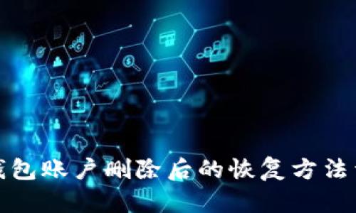 TP钱包账户删除后的恢复方法详解