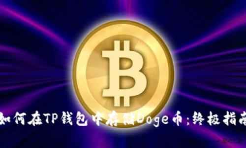 如何在TP钱包中存储Doge币:终极指南