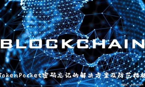 TokenPocket密码忘记的解决方案及防范措施