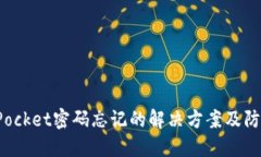 TokenPocket密码忘记的解决方案及防范措施
