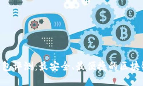 TokenPocket钱包评测:最安全、最便捷的区块链资产管理工具