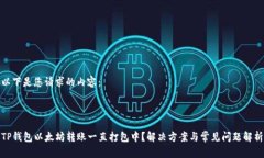 以下是您请求的内容:TP钱包以太坊转账一直打包