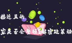 思考一个接近且的TP钱包国家是否会整顿?解密政
