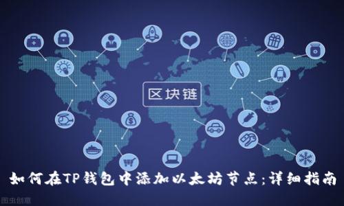 如何在TP钱包中添加以太坊节点:详细指南