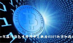 如何在TP钱包中将代币兑换为USDT的详细指南