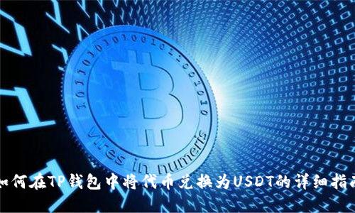 如何在TP钱包中将代币兑换为USDT的详细指南