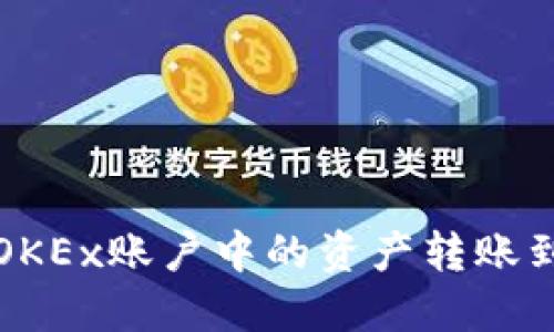 如何将OKEx账户中的资产转账到冷钱包