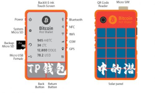 如何识别TP钱包转账中的潜在骗局?