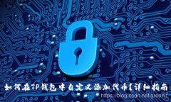 如何在TP钱包中自定义添加代币?详细指南